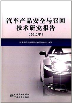 汽车产品安全与召回技术研究报告